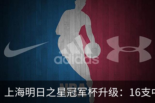 上海明日之星冠军杯升级：16支中外青少年球队开启男女足双线对决