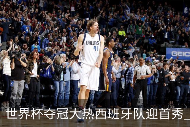世界杯夺冠大热西班牙队迎首秀 伊朗队入境美国参赛