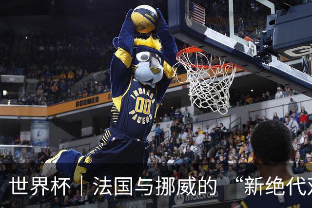 世界杯｜法国与挪威的 “新绝代双骄”对决成为焦点