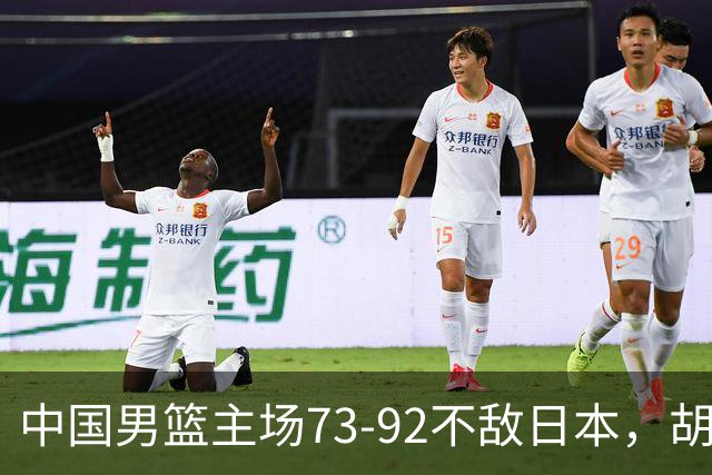 中国男篮主场73-92不敌日本，胡金秋砍下15分