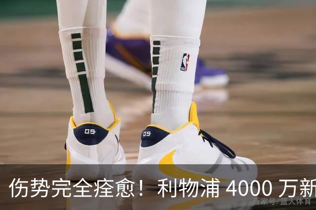伤势完全痊愈！利物浦 4000 万新援迎世界杯首秀，西班牙边路解燃眉之急