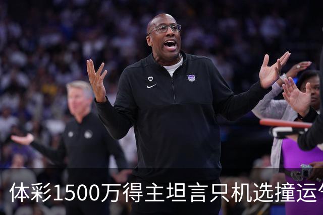 体彩1500万得主坦言只机选撞运气 不盲目消费奖金