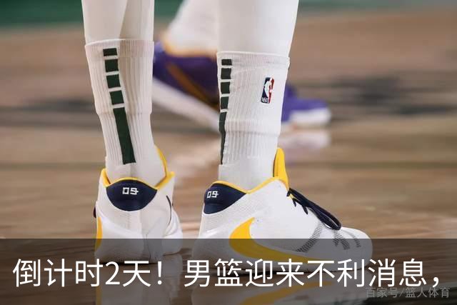 倒计时2天！男篮迎来不利消息，赵继伟伤情成焦点，郭士强或紧急调整阵容