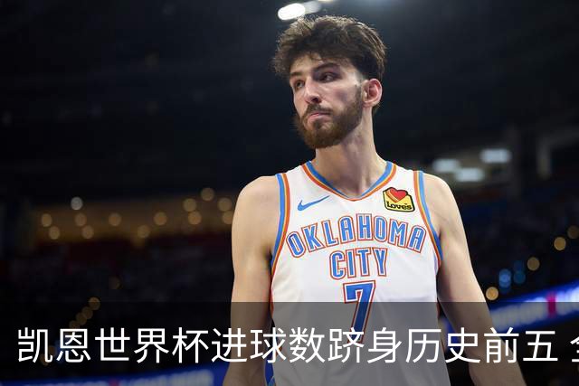 凯恩世界杯进球数跻身历史前五 全球射手榜超普斯卡什