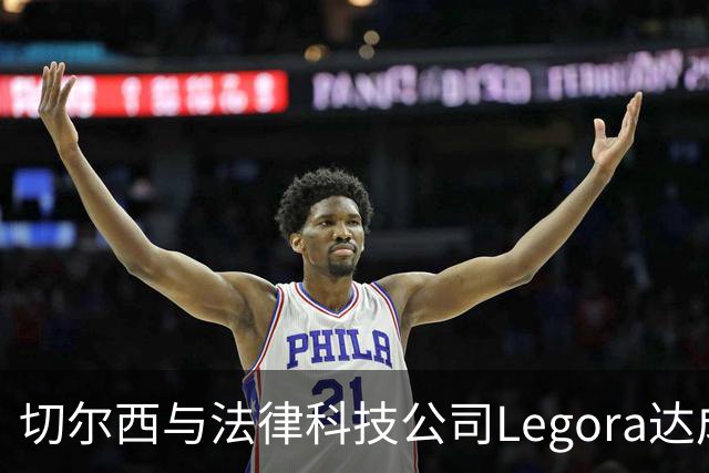 切尔西与法律科技公司Legora达成合作，品牌标识将成为训练服袖标