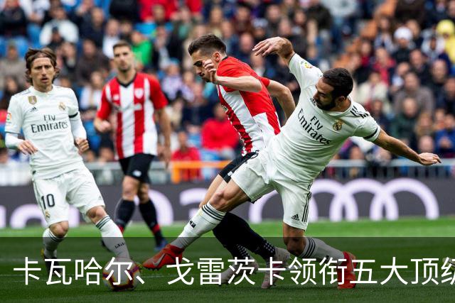 卡瓦哈尔、戈雷茨卡领衔五大顶级自由身，曼联中场迎来补强契机