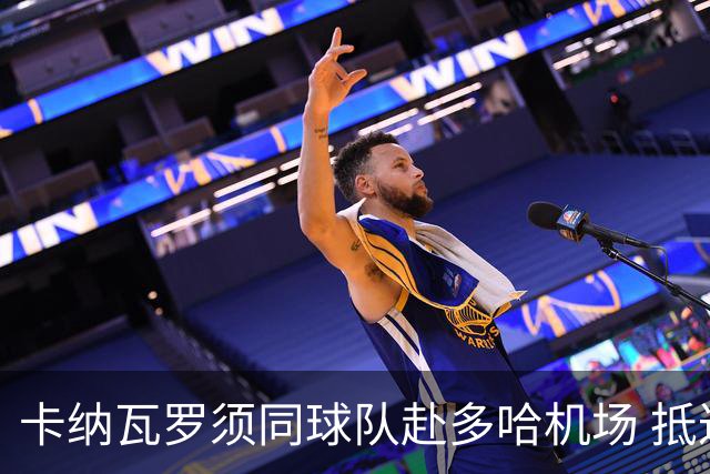 卡纳瓦罗须同球队赴多哈机场 抵达后将恢复自由身