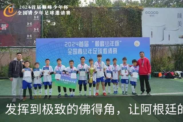 发挥到极致的佛得角，让阿根廷的问题彻底暴露