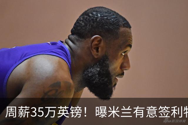 周薪35万英镑！曝米兰有意签利物浦队长范戴克，阿莫林钦点后防核心