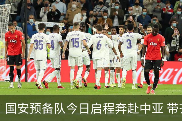 国安预备队今日启程奔赴中亚 带齐物资出征亚冠