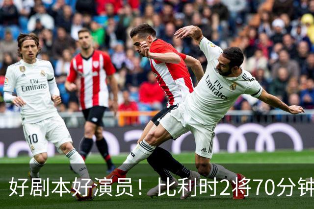 好剧本好演员！比利时2将70分钟爆内讧 89分钟连线扳平