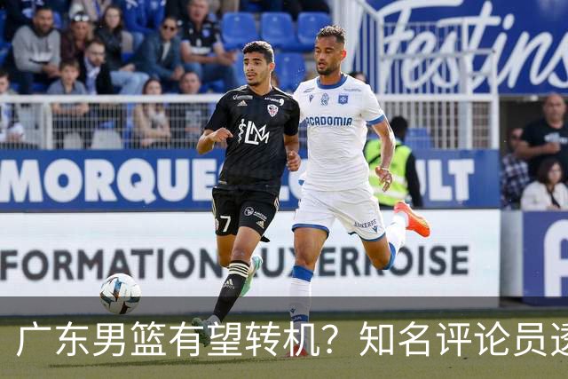 广东男篮有望转机？知名评论员透露杜锋或将离任，理由相当得体，实则三点未达标