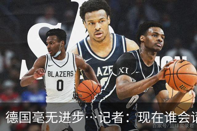 德国毫无进步…记者：现在谁会请纳帅？无论之后他去哪儿都是倒退