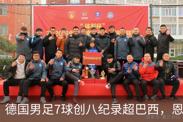 德国男足7球创八纪录超巴西，恩梅查模仿勒布朗戴皇冠，这场狂欢里谁才是真正的输家