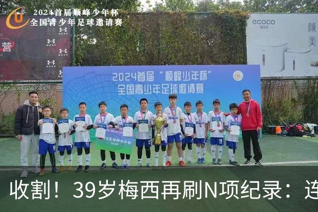 收割！39岁梅西再刷N项纪录：连续8场进球、2届均7球、全轮次破门