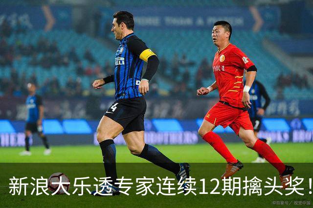新浪大乐透专家连续12期擒头奖！豪揽超1.2亿元
