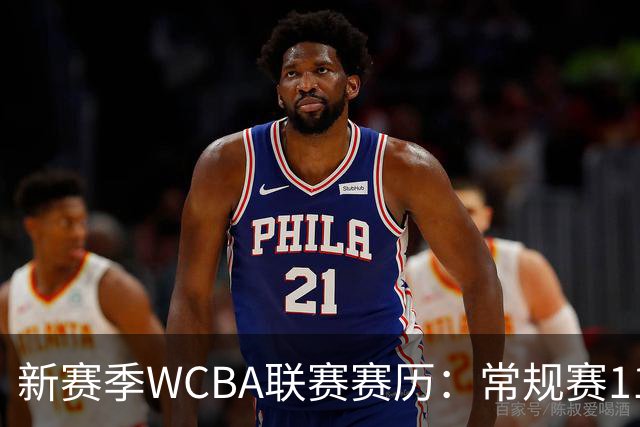 新赛季WCBA联赛赛历：常规赛11月14日揭幕 季后赛明年3月4日开打