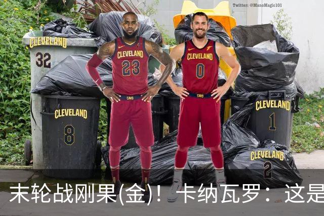 末轮战刚果(金)！卡纳瓦罗：这是最有机会拿下的一场