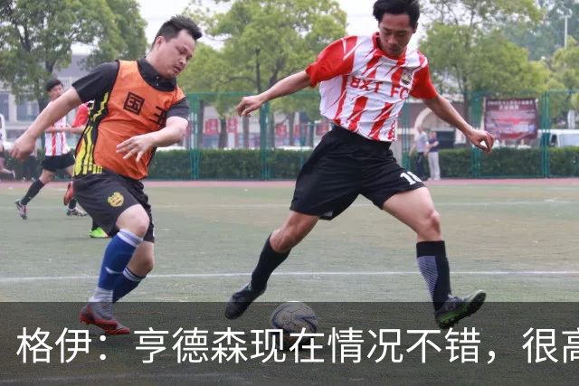 格伊：亨德森现在情况不错，很高兴看到他走在迅速康复的路上