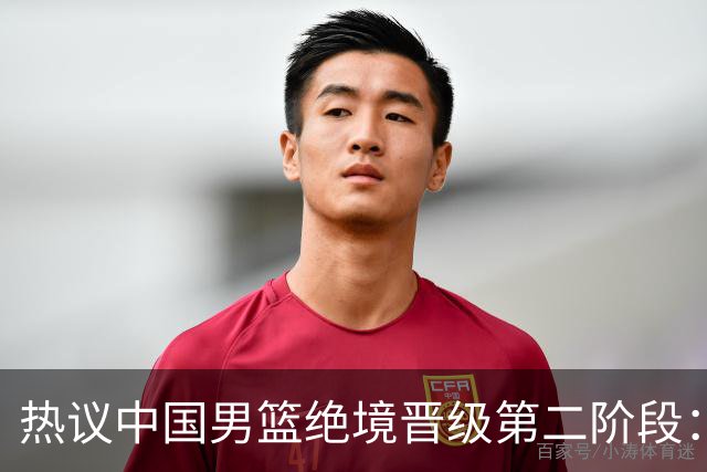 热议中国男篮绝境晋级第二阶段：李弘权生涯最佳一战获盛赞