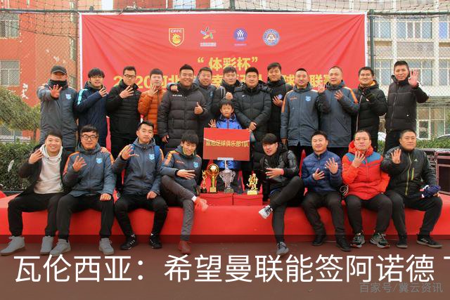 瓦伦西亚：希望曼联能签阿诺德 下赛季看好曼联英超夺冠