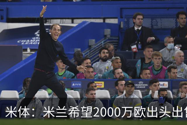 米体：米兰希望2000万欧出头出售希门尼斯，阿莫林希望留下恩昆库