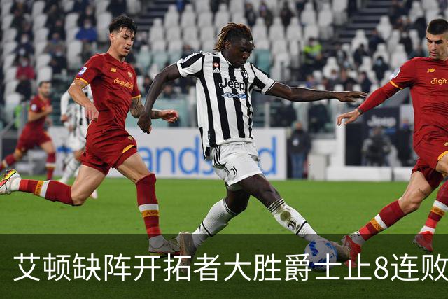 艾顿缺阵开拓者大胜爵士止8连败 鹈鹕险胜国王