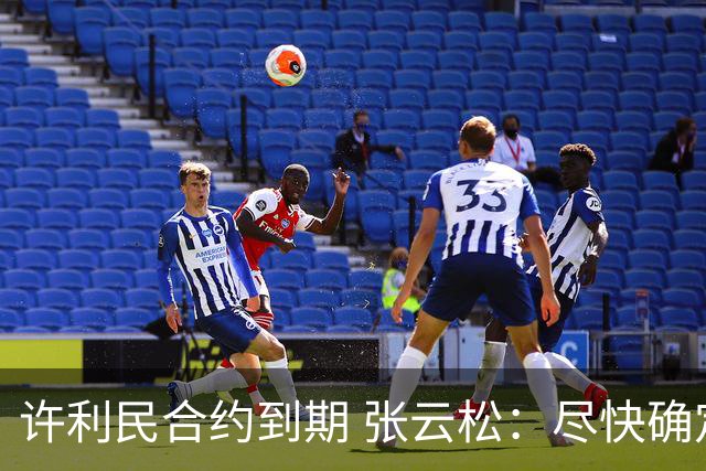 许利民合约到期 张云松：尽快确定首钢主帅人选