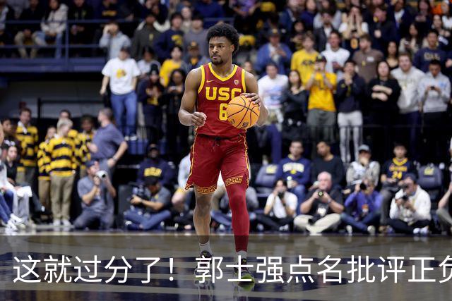 这就过分了！郭士强点名批评正负值唯一为正之人，赵继伟批年轻人