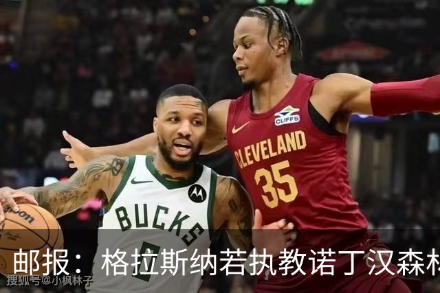 邮报：格拉斯纳若执教诺丁汉森林，将成为英超顶薪教练之一
