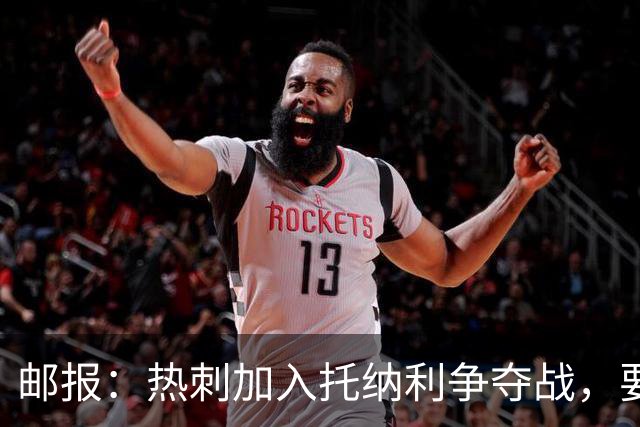 邮报：热刺加入托纳利争夺战，要说服他加盟并不容易
