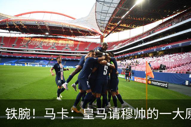 铁腕！马卡：皇马请穆帅的一大原因，为彻底解决球员不服教练情况