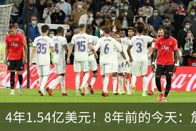 4年1.54亿美元！8年前的今天：詹姆斯宣布加盟湖人