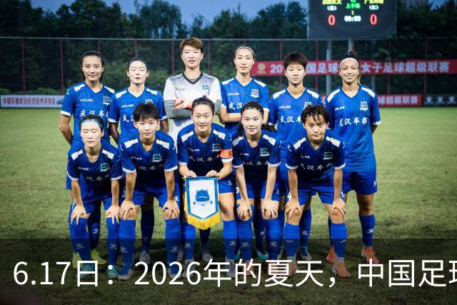 6.17日：2026年的夏天，中国足球终于等来了一条令人热血沸腾的消息
