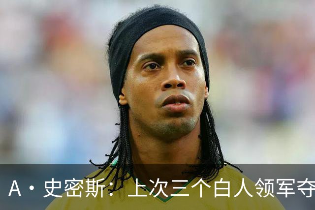 A·史密斯：上次三个白人领军夺冠还要追溯到伯德&麦克海尔时期