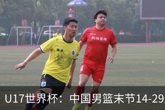 U17世界杯：中国男篮末节14-29崩盘 张懿赵杰21+9张宇辰20分